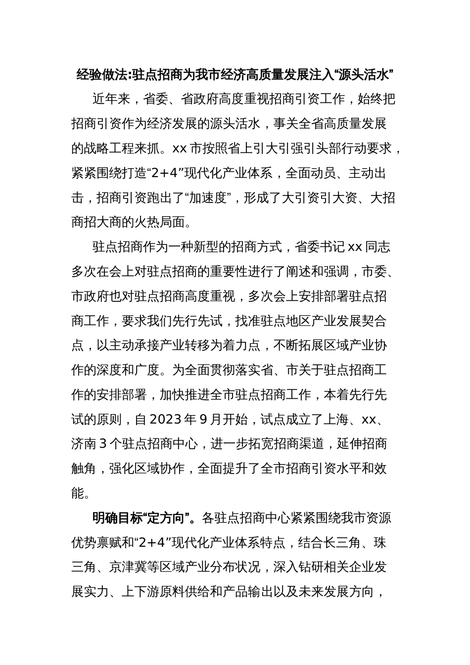 经验做法驻点招商为我市经济高质量发展注入“源头活水”_第1页