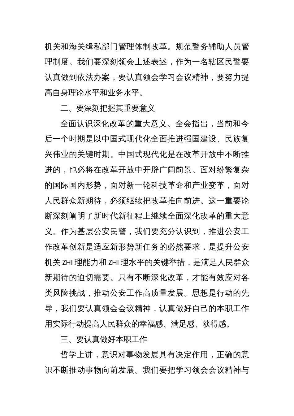 基层派出所民警学习贯彻二十届三中全会精神心得体会_第2页