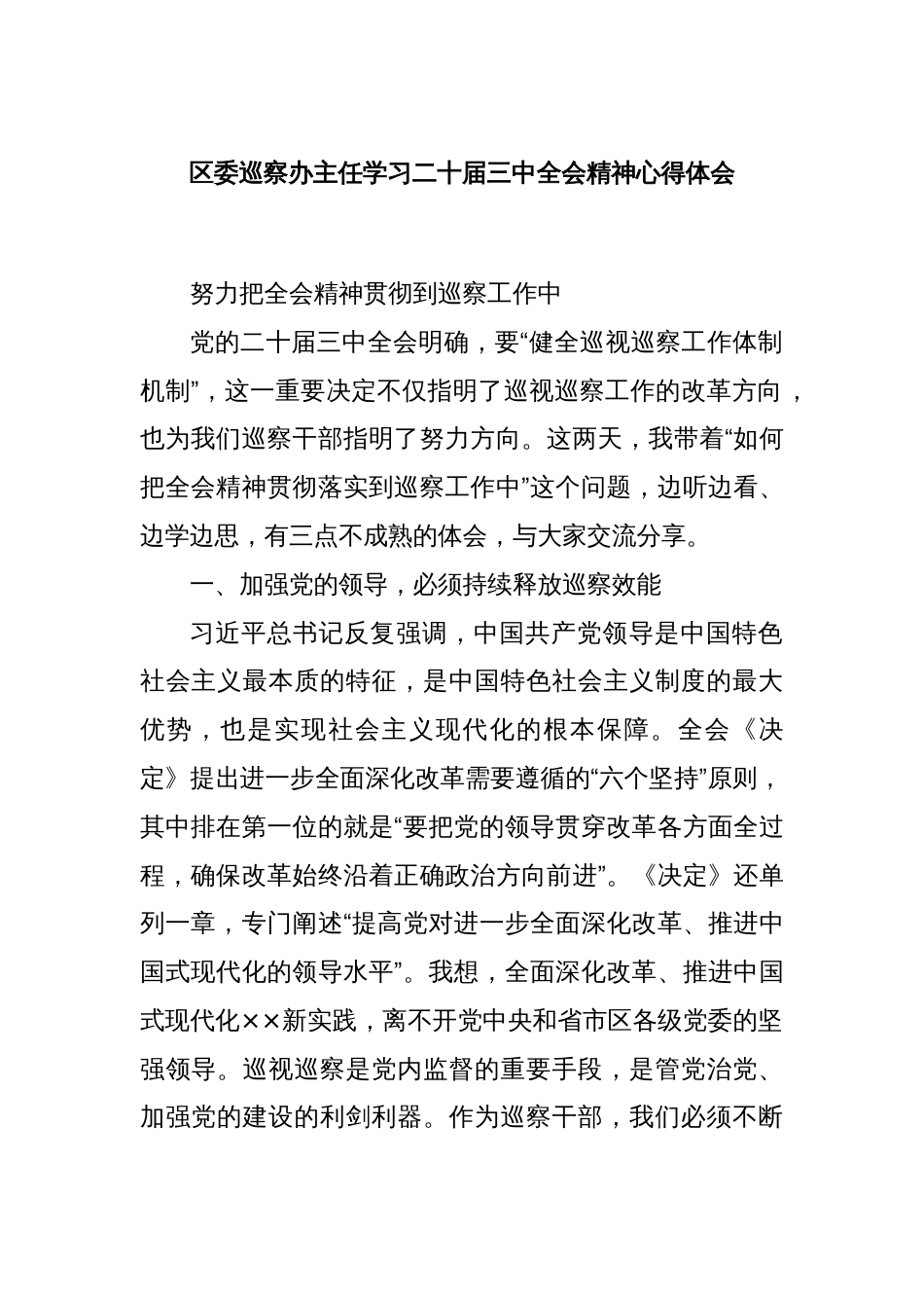 区委巡察办主任学习二十届三中全会精神心得体会_第1页