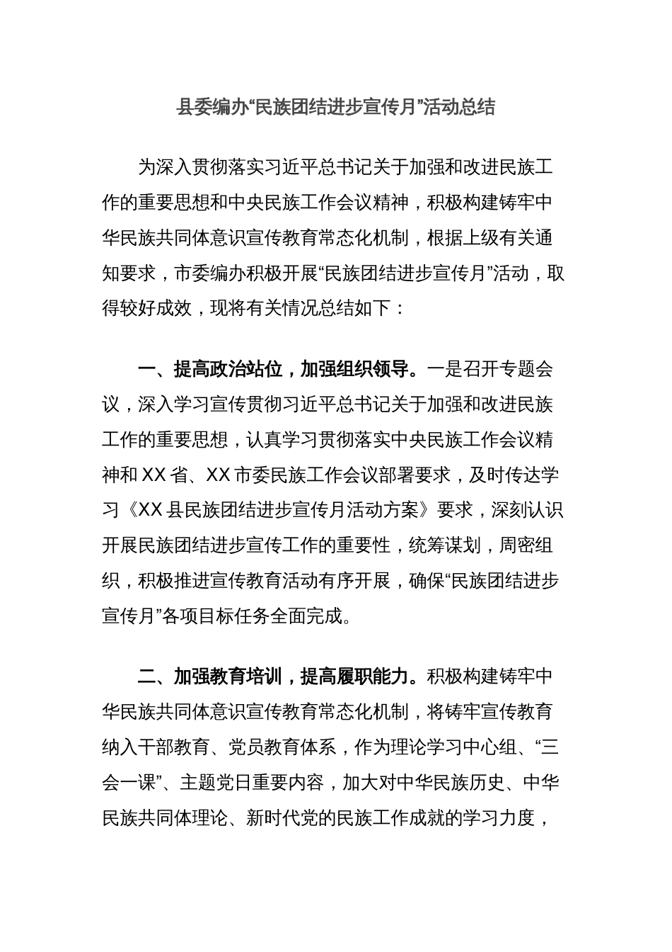 县委编办“民族团结进步宣传月”活动总结_第1页