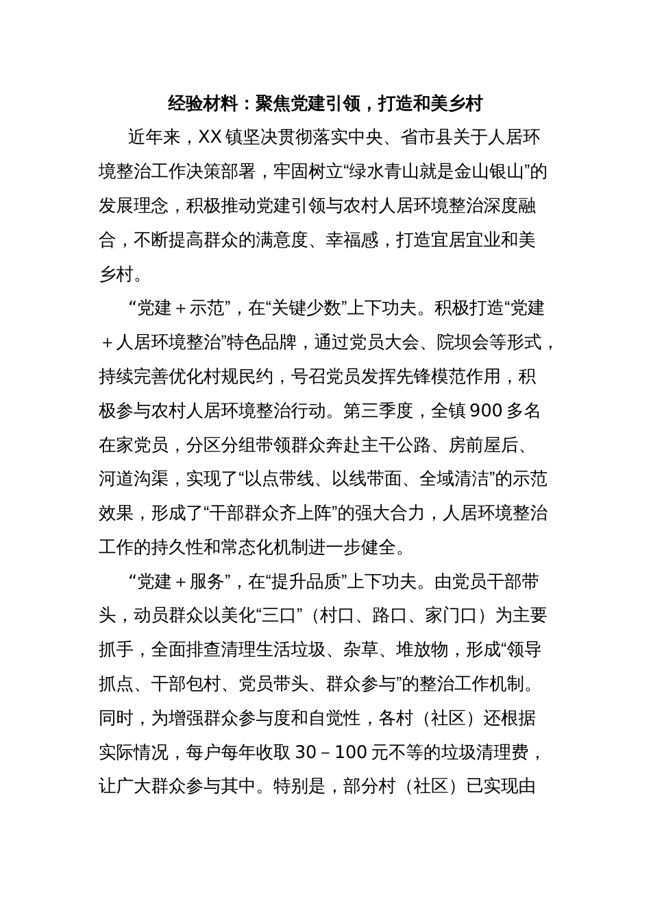经验材料：聚焦党建引领，打造和美乡村_第1页