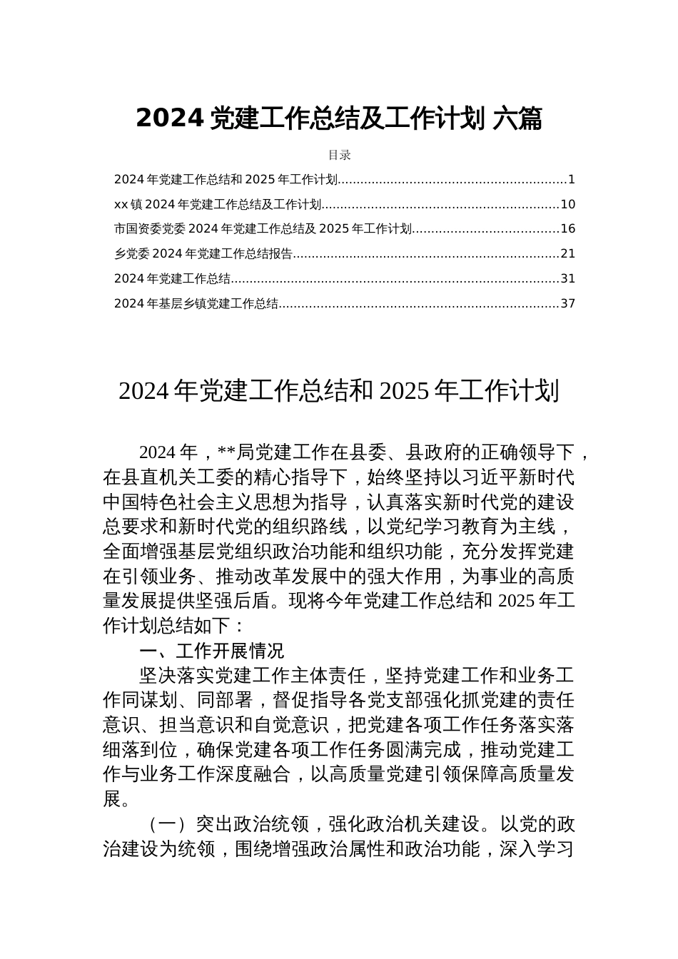 2024党建工作总结及工作计划 六篇_第1页