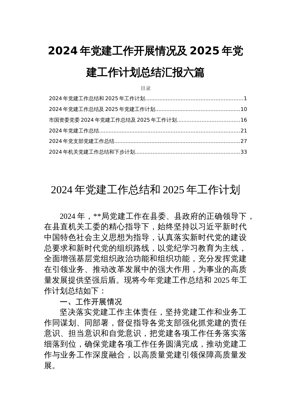 2024年党建工作开展情况及2025年党建工作计划总结汇报六篇_第1页