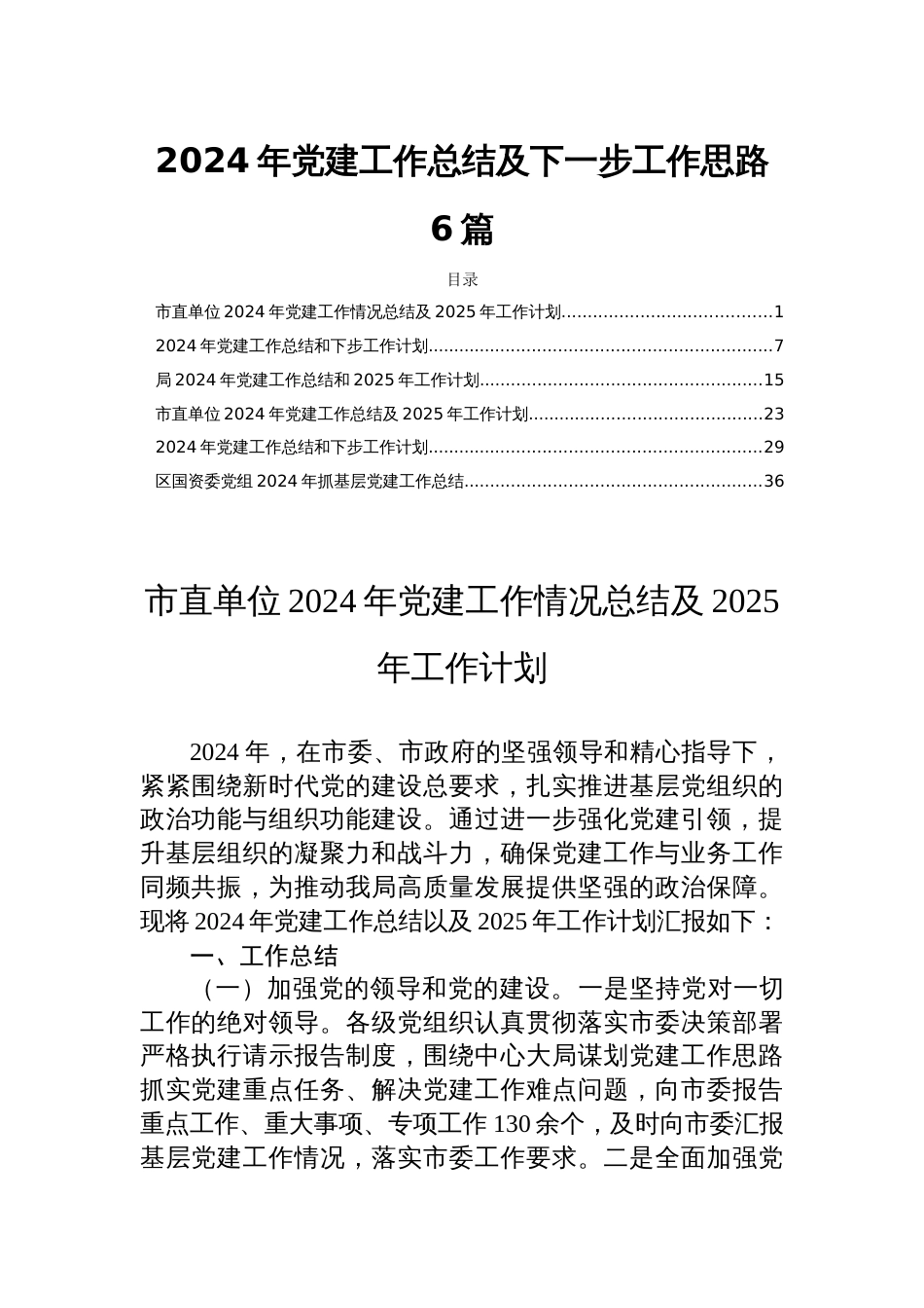 2024年党建工作总结及下一步工作思路6篇_第1页