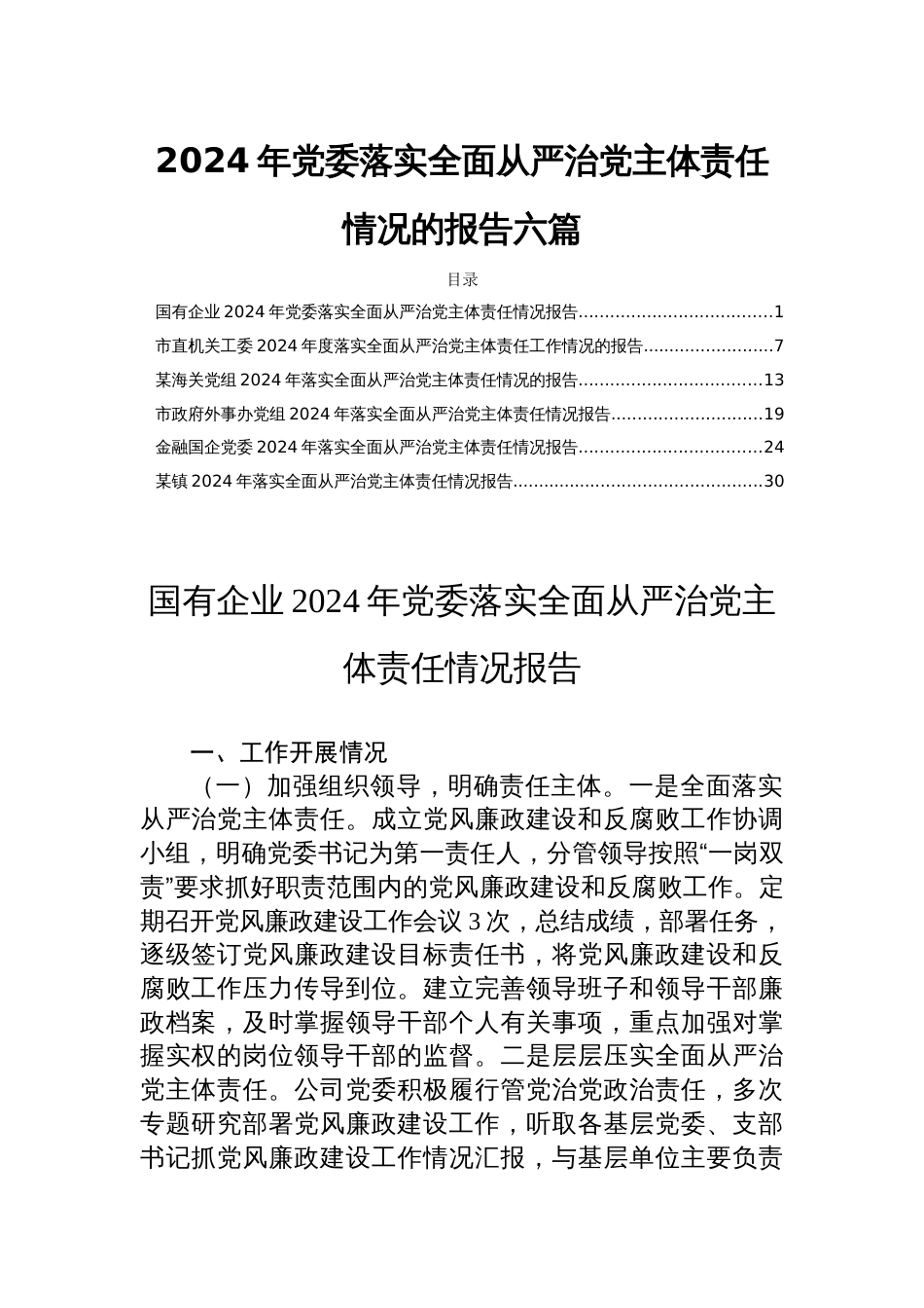 2024年党委落实全面从严治党主体责任情况的报告六篇_第1页