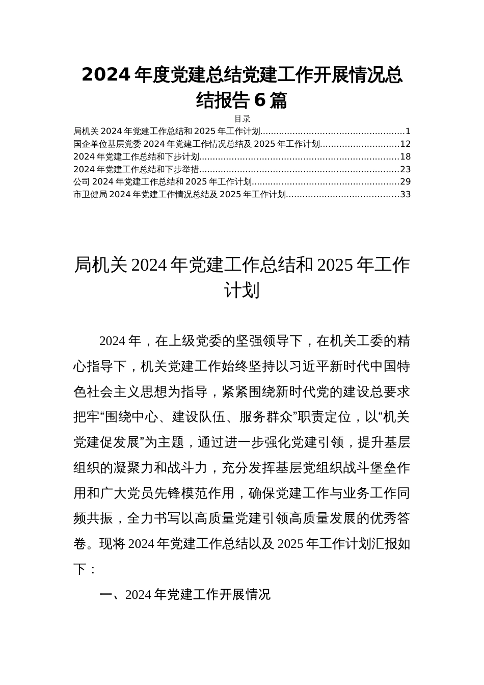 2024年度党建总结党建工作开展情况总结报告6篇_第1页