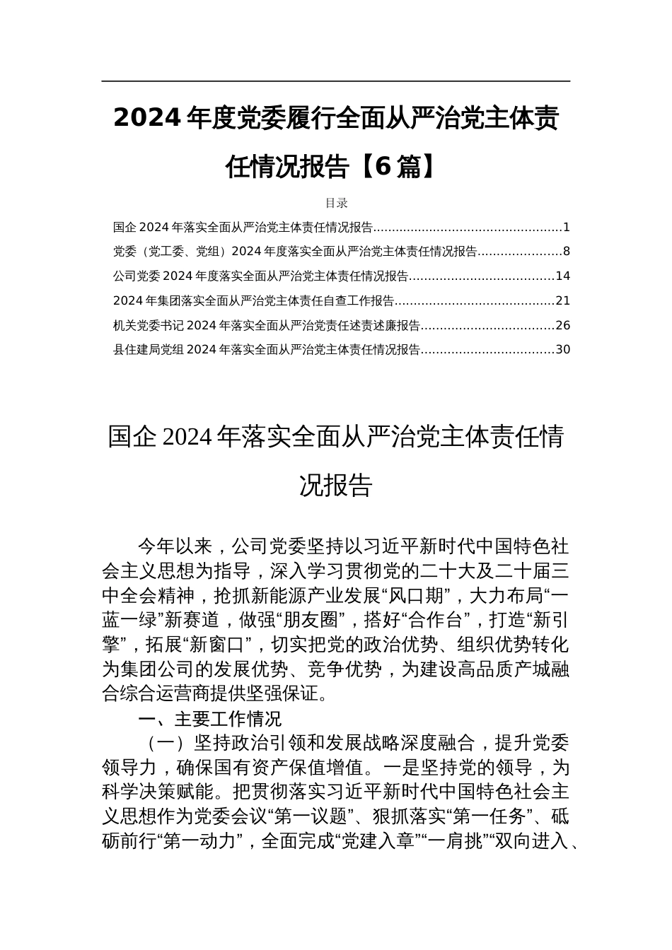 2024年度党委履行全面从严治党主体责任情况报告【6篇】_第1页