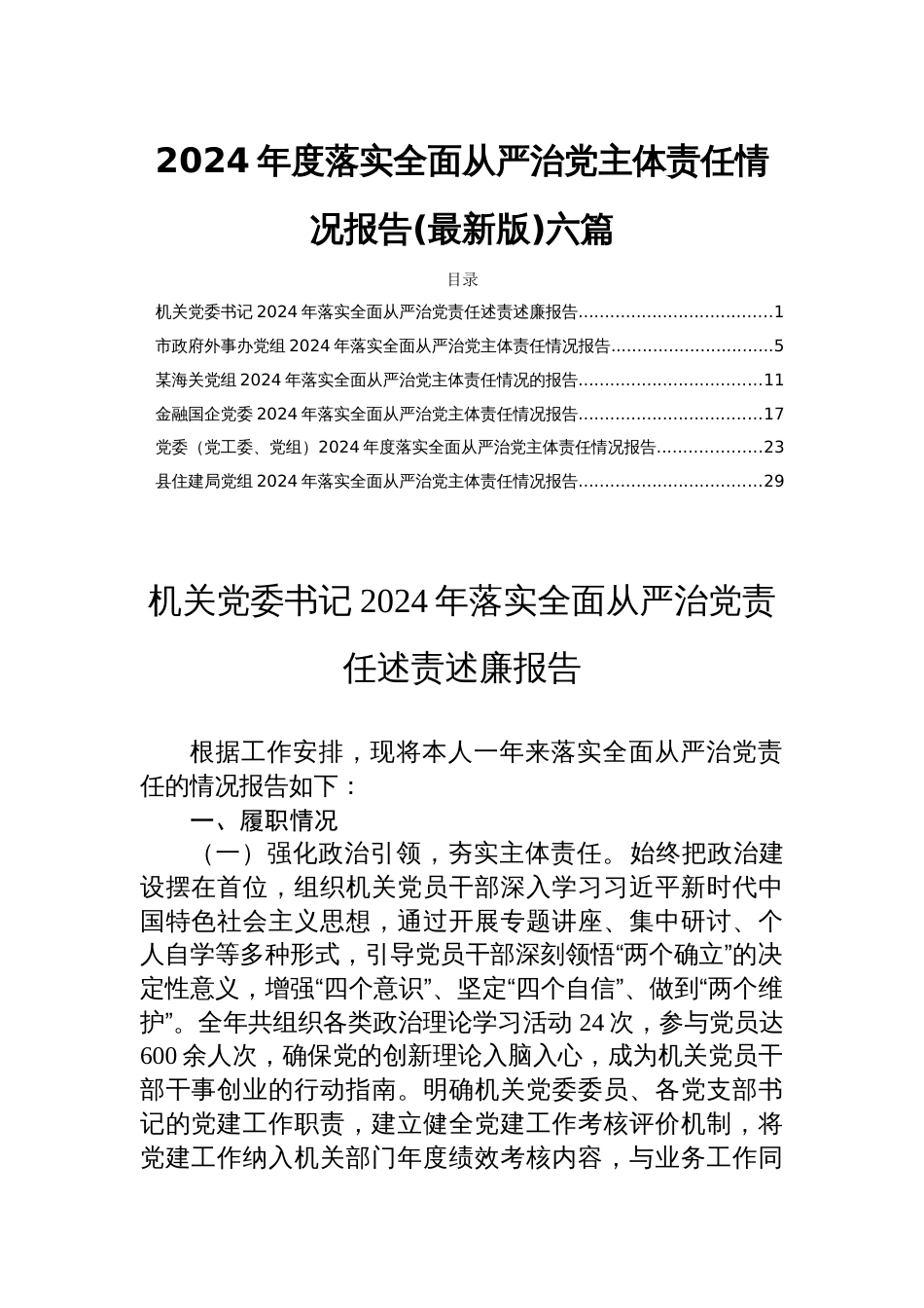 2024年度落实全面从严治党主体责任情况报告(最新版)六篇_第1页