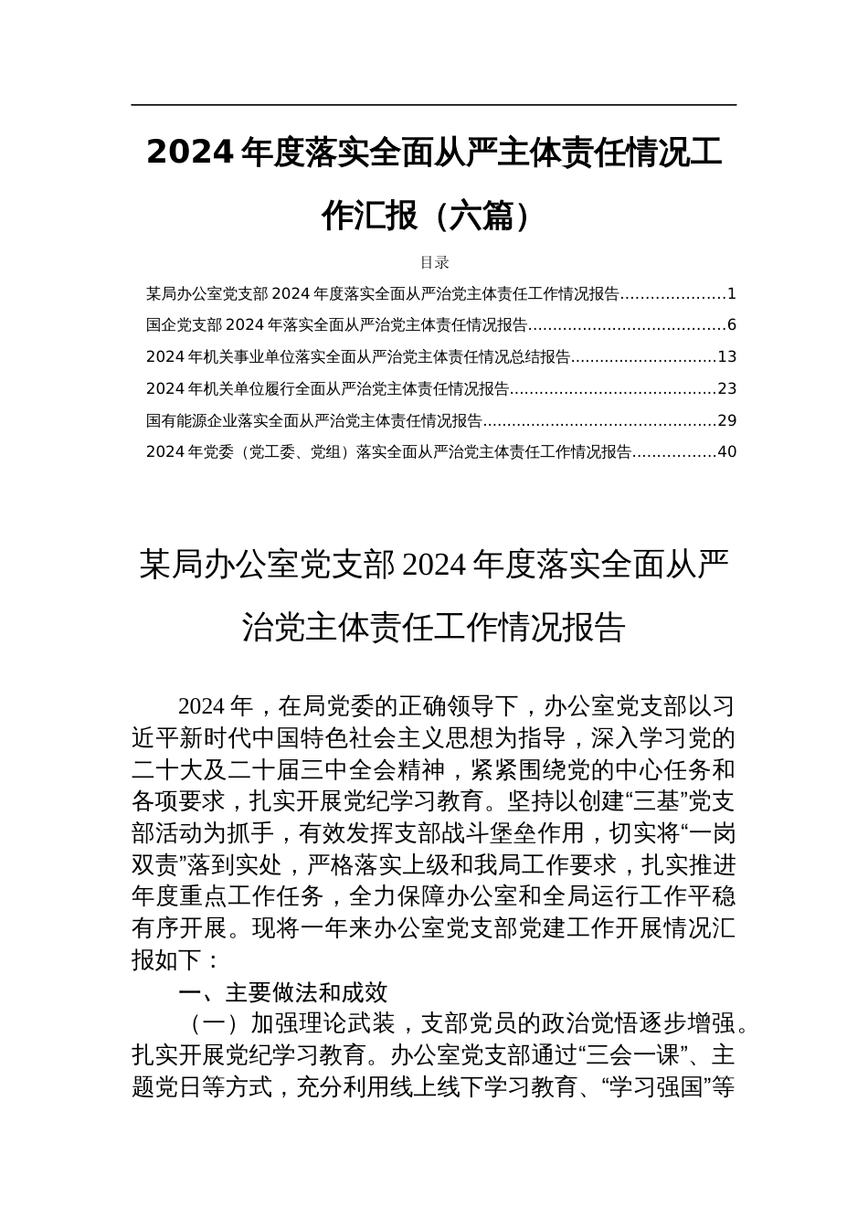 2024年度落实全面从严主体责任情况工作汇报（六篇）_第1页