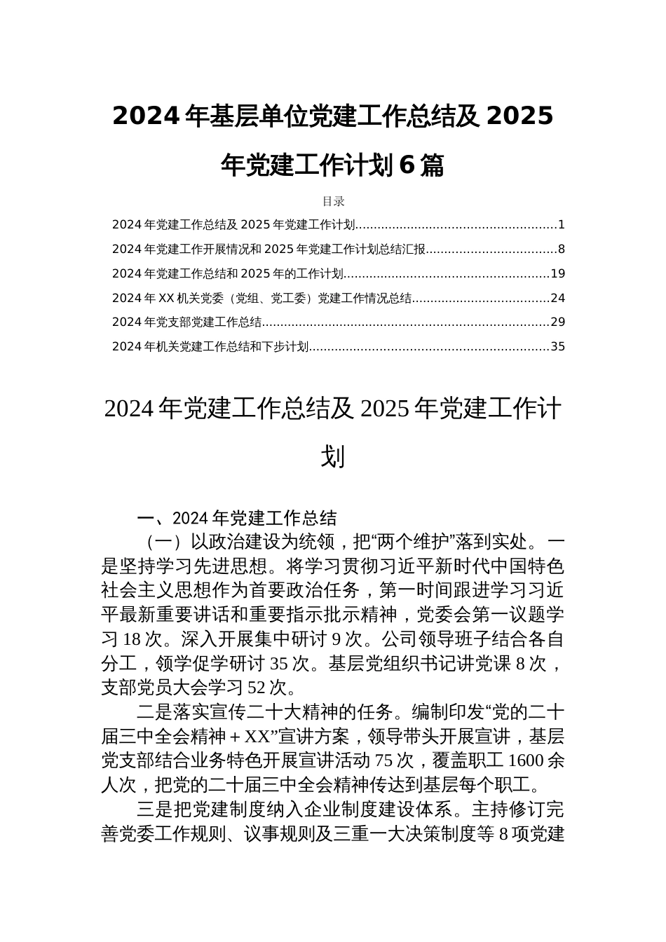 2024年基层单位党建工作总结及2025年党建工作计划6篇_第1页