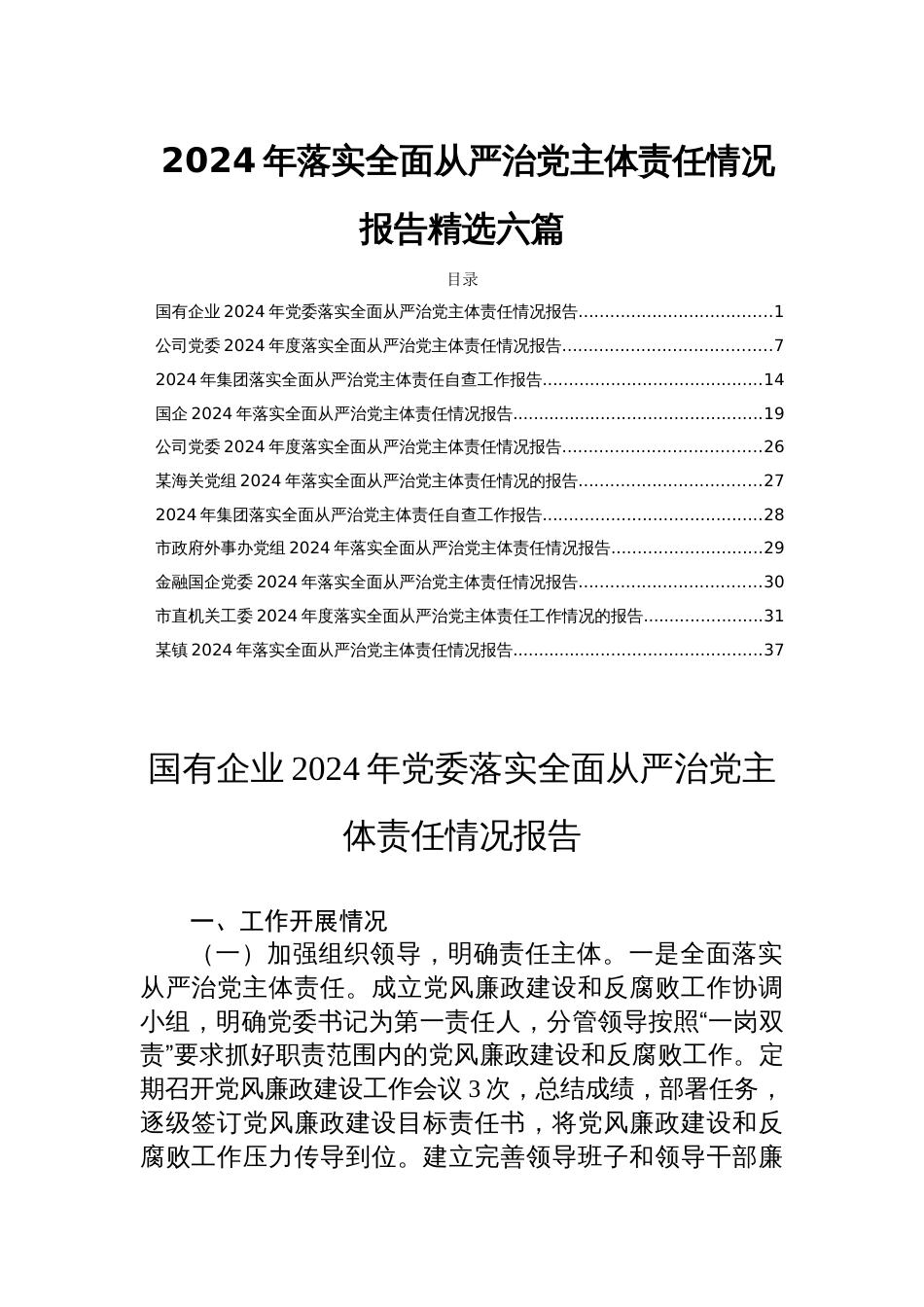 2024年落实全面从严治党主体责任情况报告精选六篇_第1页