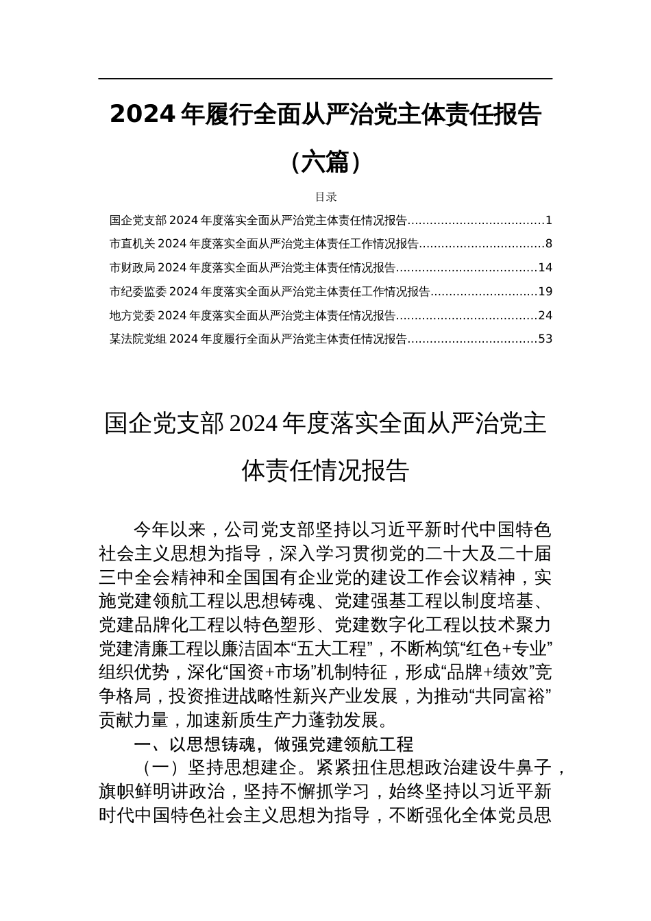 2024年履行全面从严治党主体责任报告（六篇）_第1页