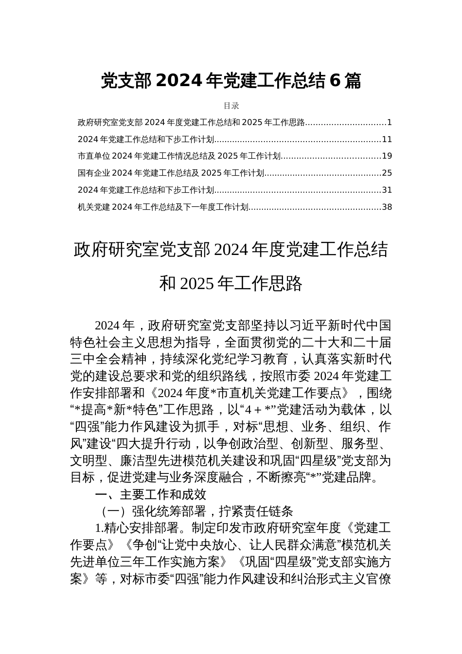 党支部2024年党建工作总结6篇_第1页