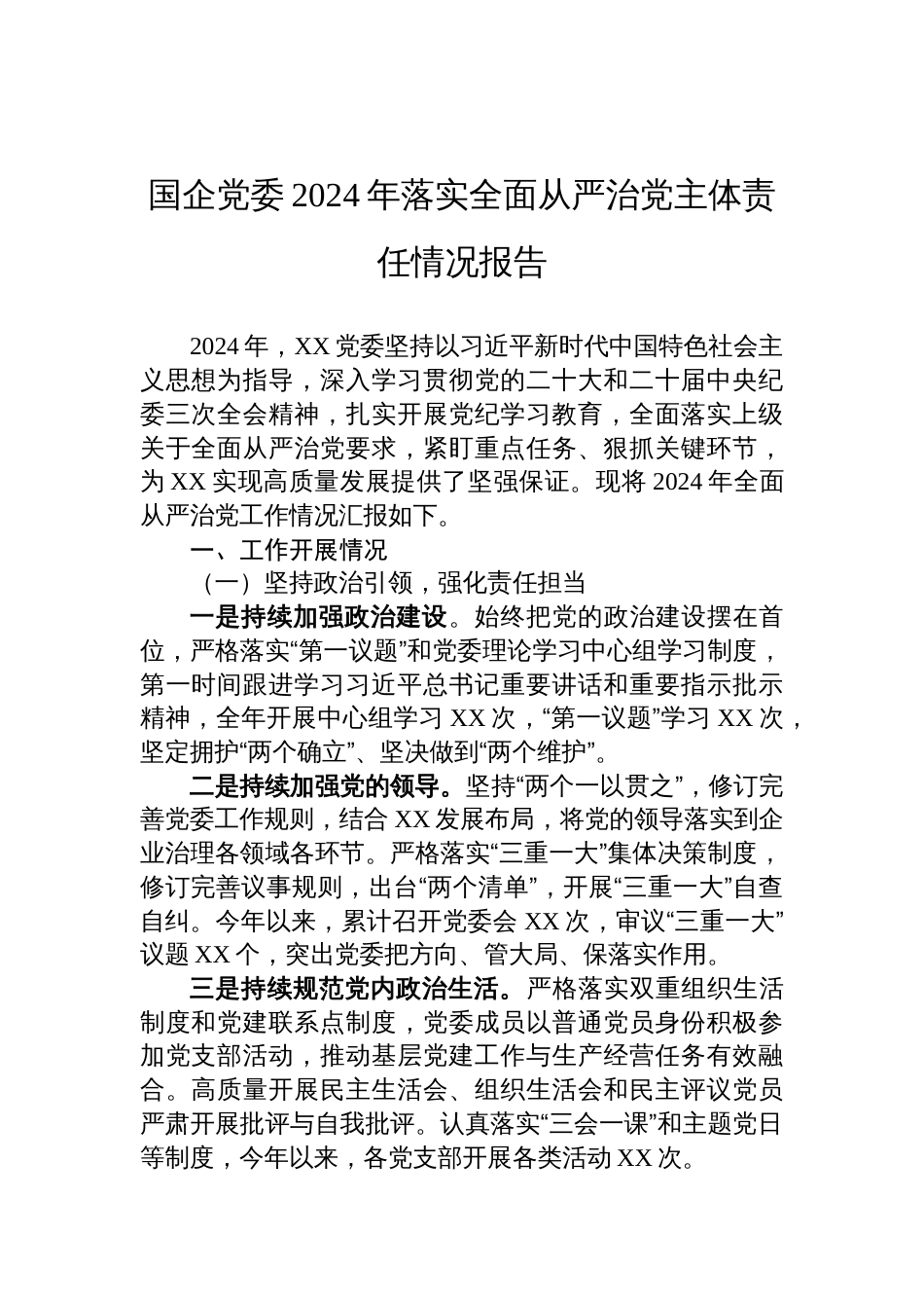 国企党委2024年落实全面从严治党主体责任情况报告_第1页