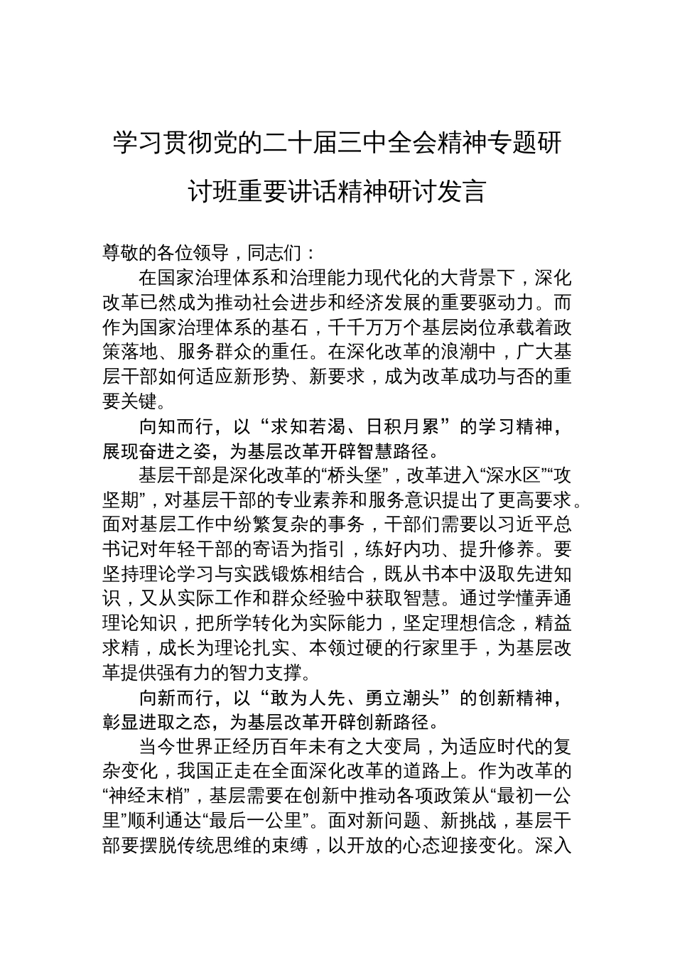 学习贯彻党的二十届三中全会精神专题研讨班重要讲话精神研讨发言_第1页