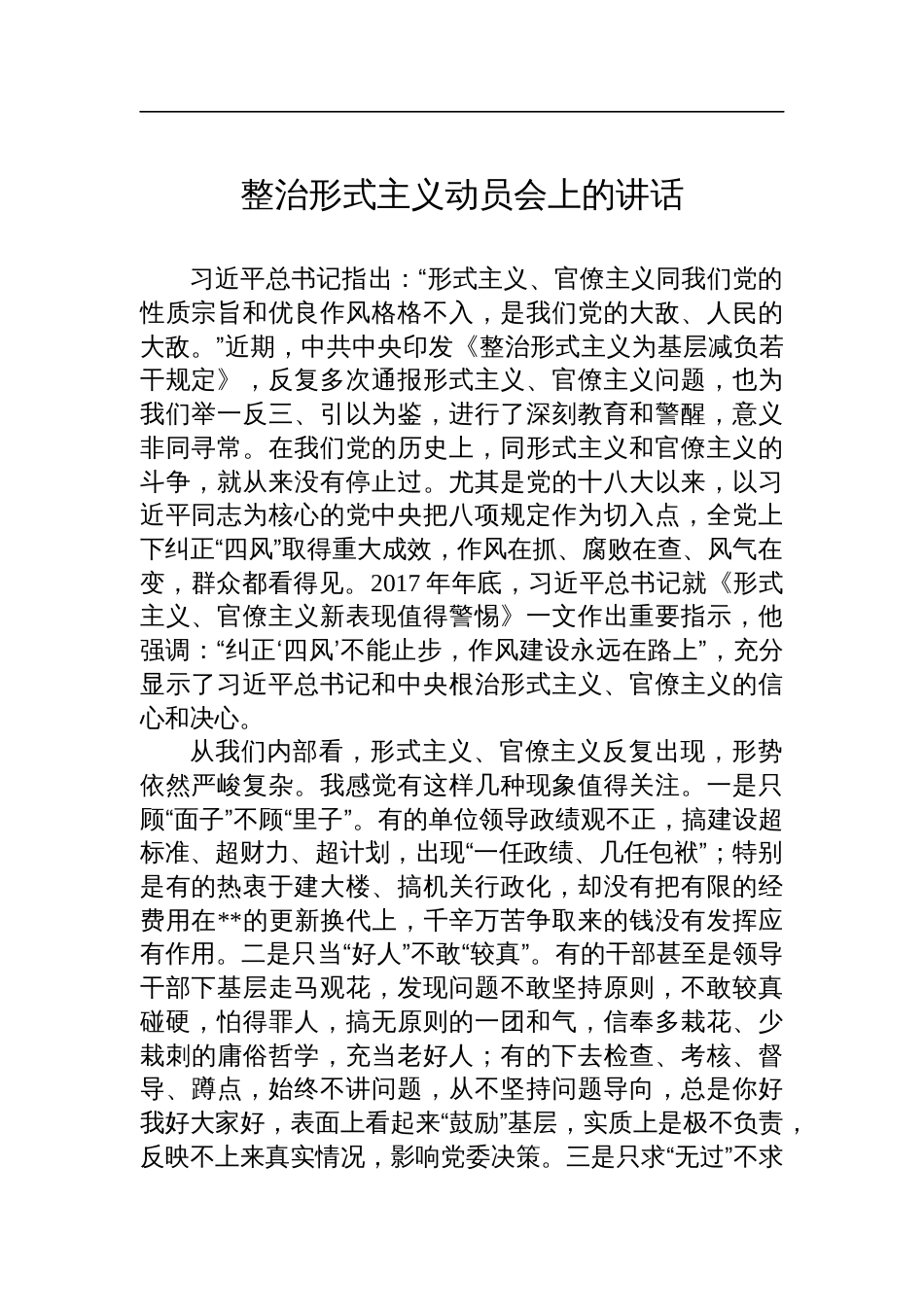 整治形式主义动员会上的讲话_第1页