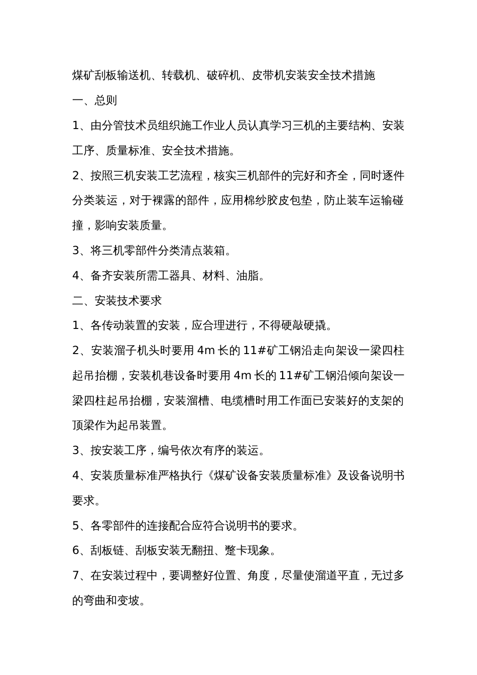 煤矿刮板输送机、转载机、破碎机、皮带机安装安全技术措施_第1页