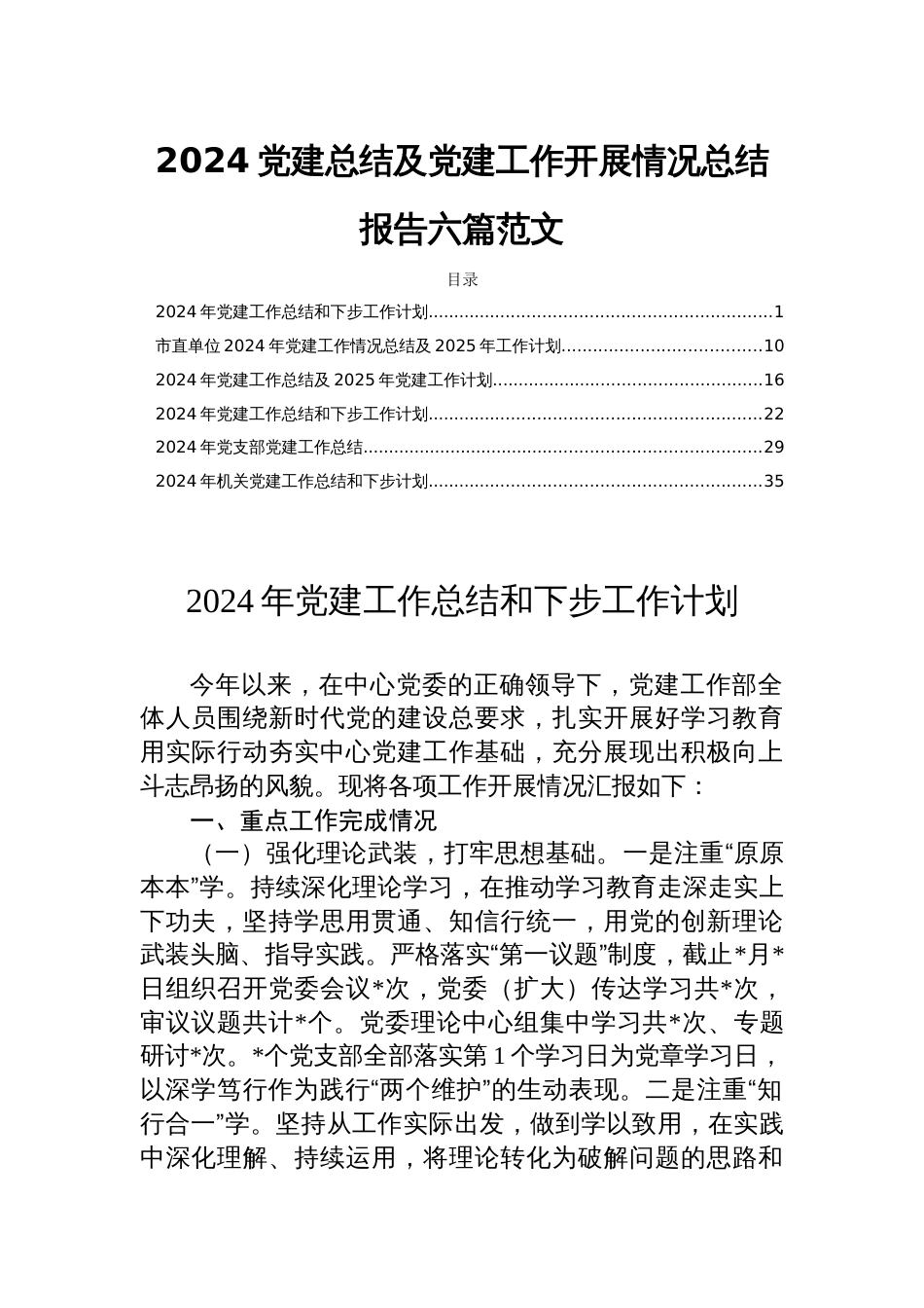 2024党建总结及党建工作开展情况总结报告六篇范文_第1页