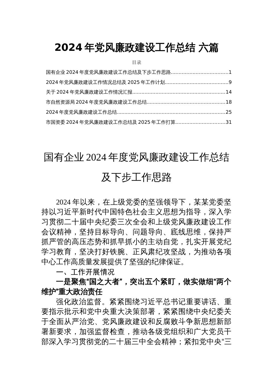 2024年党风廉政建设工作总结 六篇_第1页