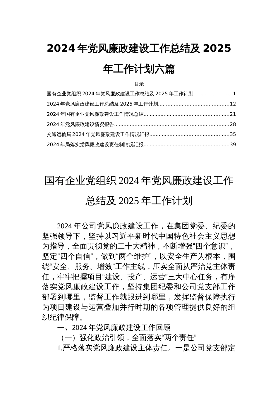 2024年党风廉政建设工作总结及2025年工作计划六篇_第1页