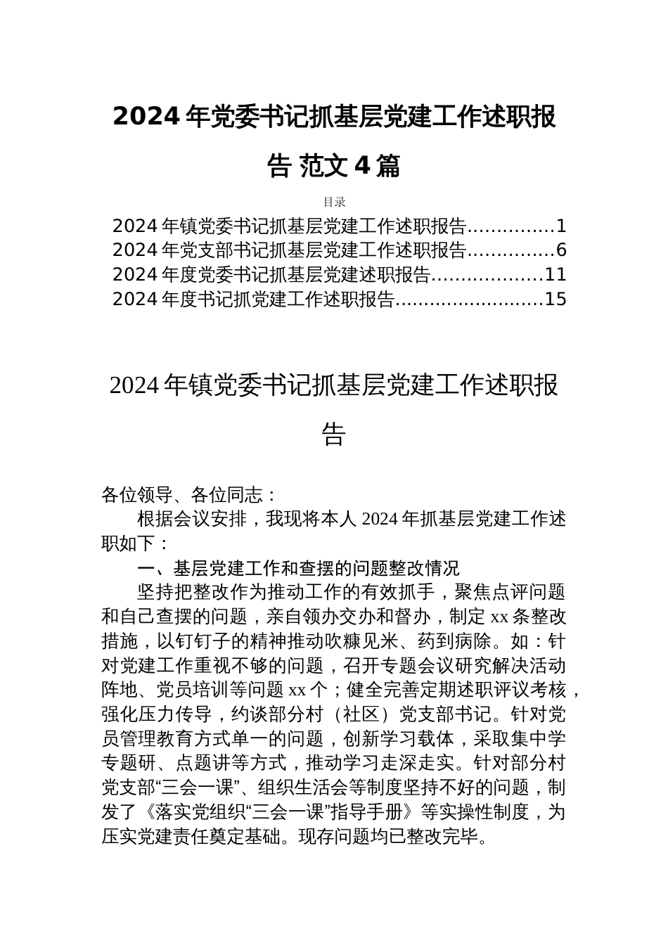 2024年党委书记抓基层党建工作述职报告 范文4篇_第1页