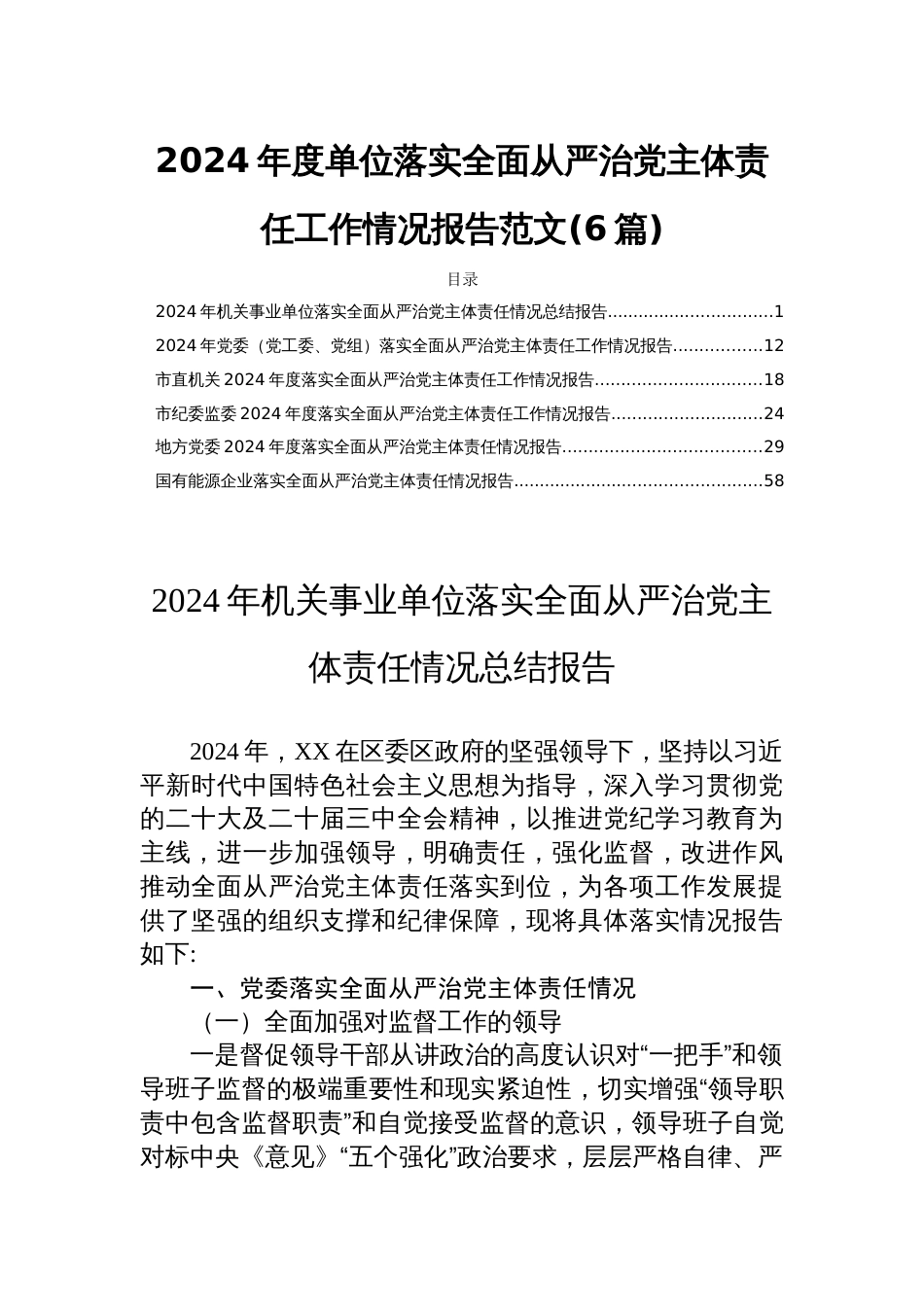 2024年度单位落实全面从严治党主体责任工作情况报告范文(6篇)_第1页