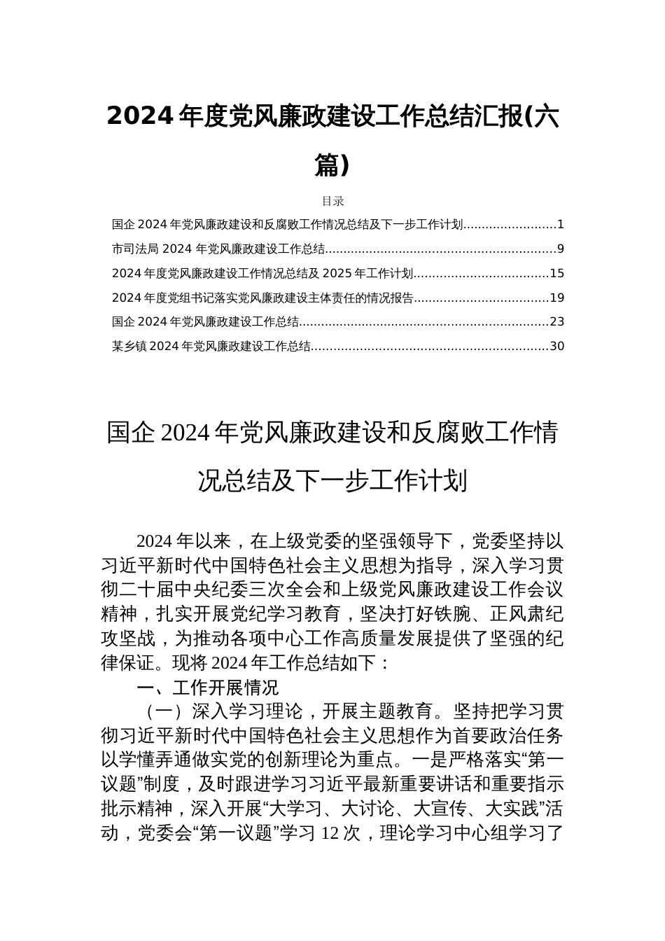 2024年度党风廉政建设工作总结汇报(六篇)_第1页