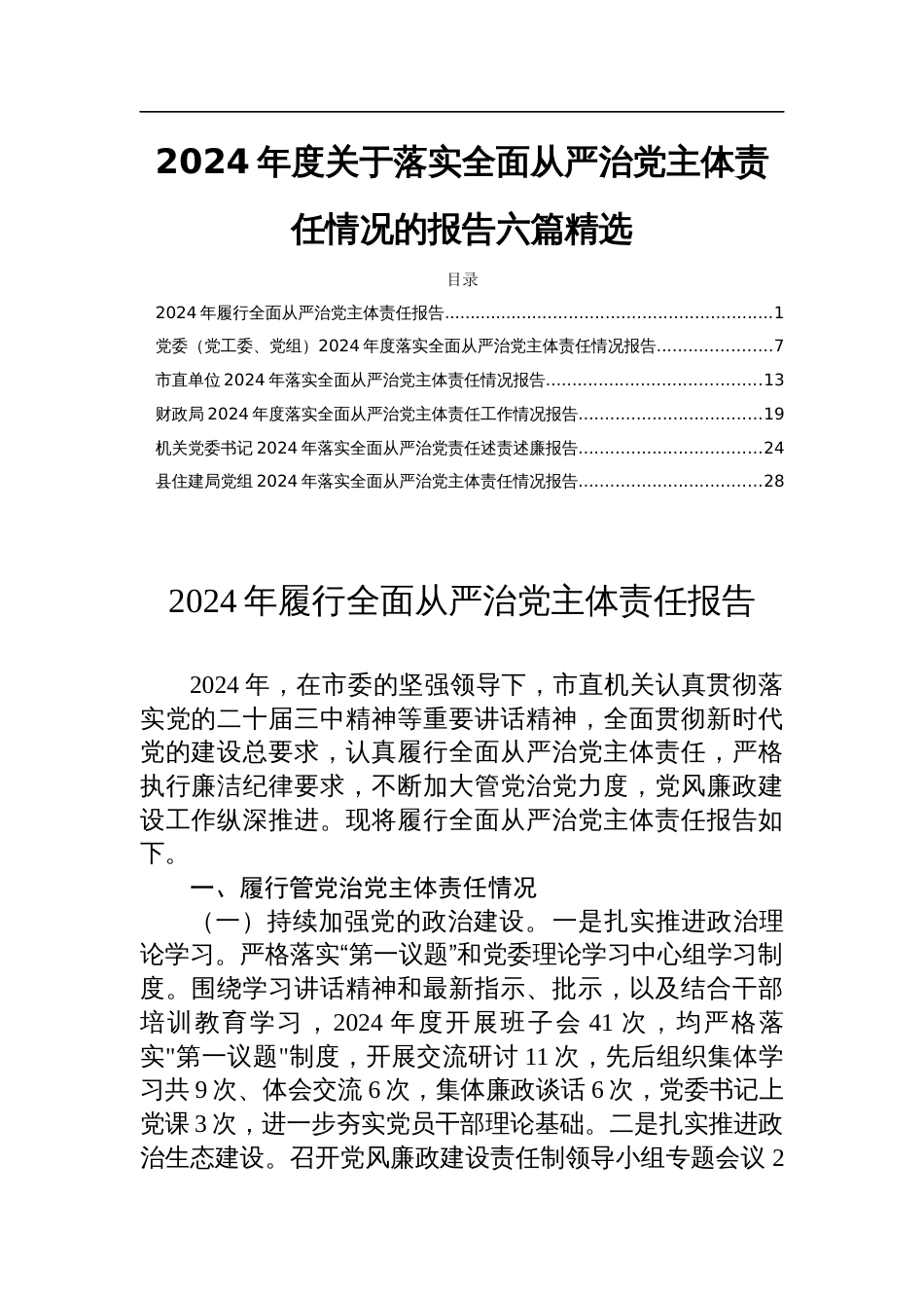 2024年度关于落实全面从严治党主体责任情况的报告六篇精选_第1页