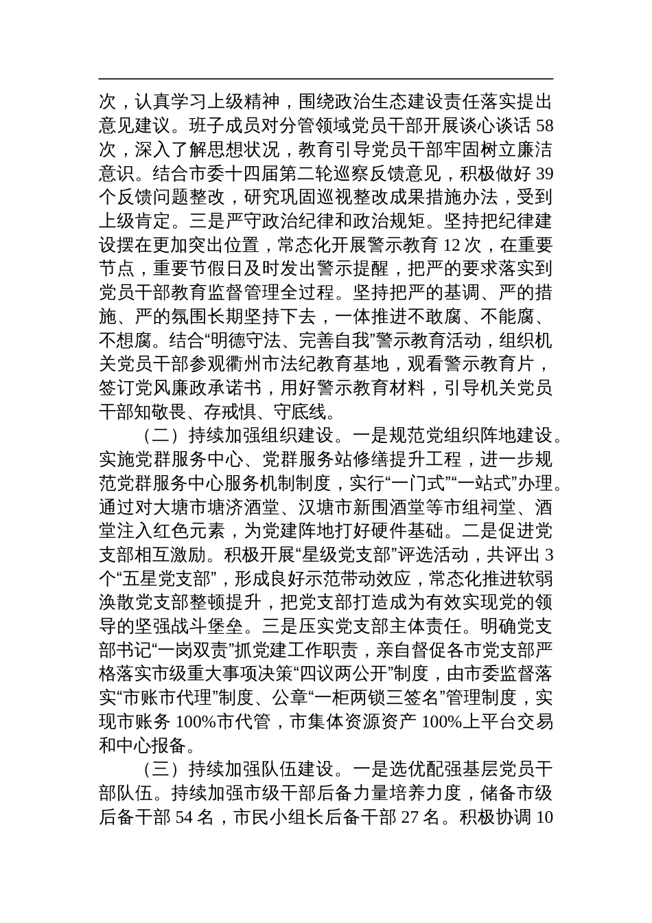 2024年度关于落实全面从严治党主体责任情况的报告六篇精选_第2页