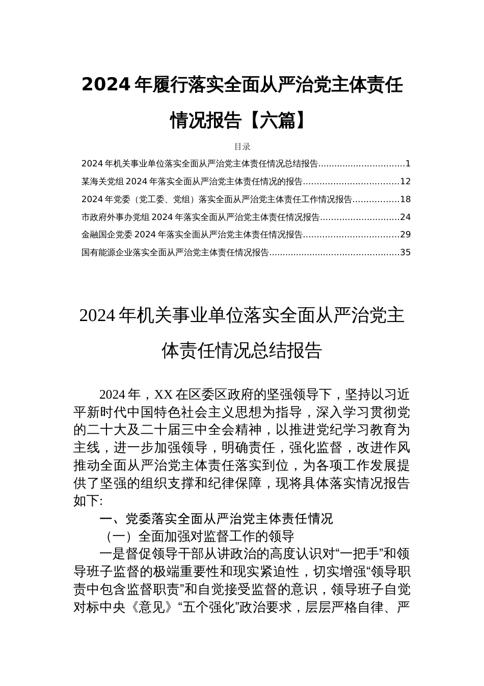 2024年履行落实全面从严治党主体责任情况报告【六篇】_第1页