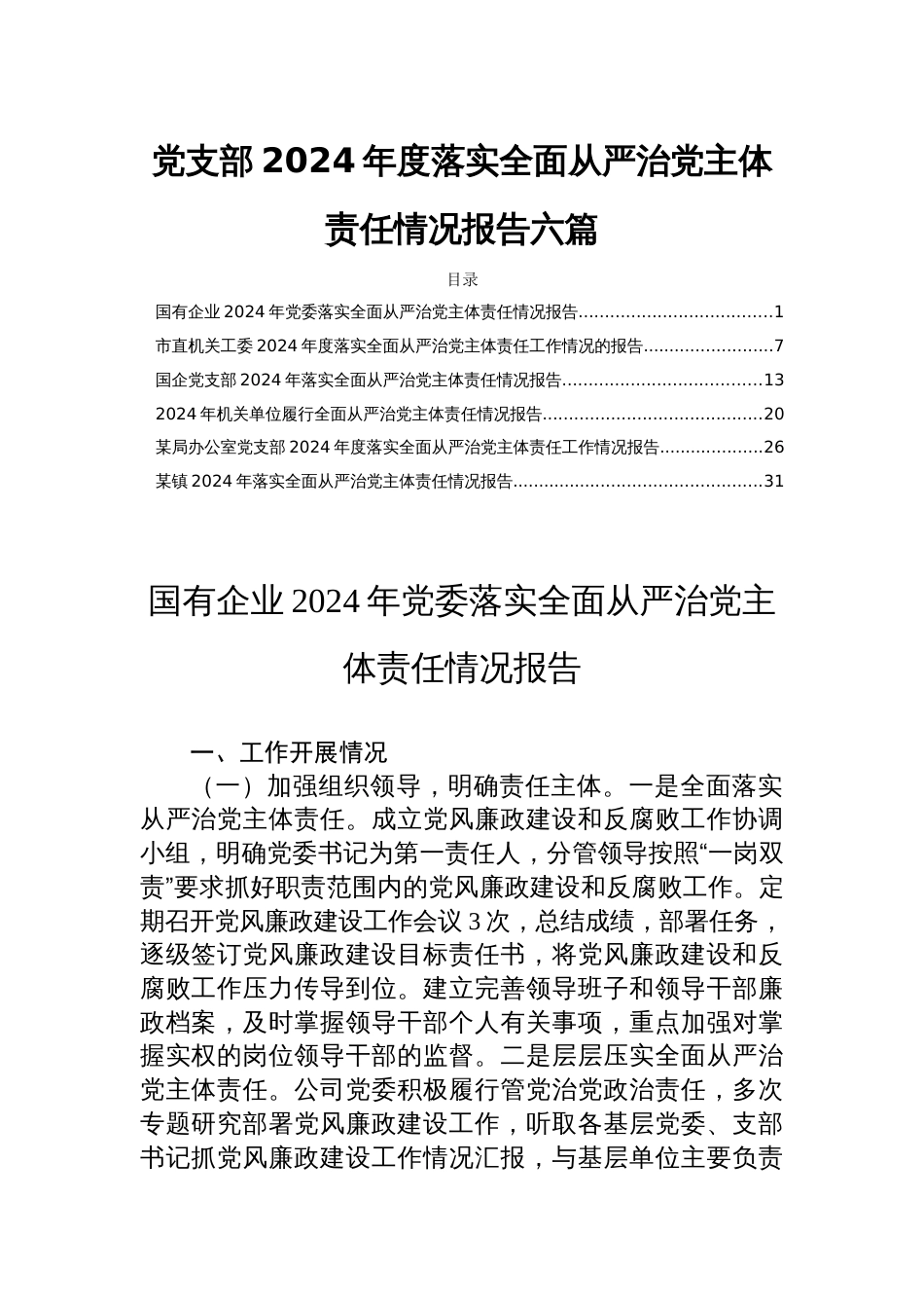 党支部2024年度落实全面从严治党主体责任情况报告六篇_第1页