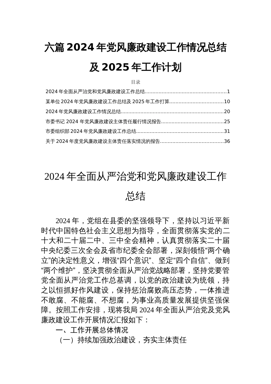 六篇2024年党风廉政建设工作情况总结及2025年工作计划_第1页