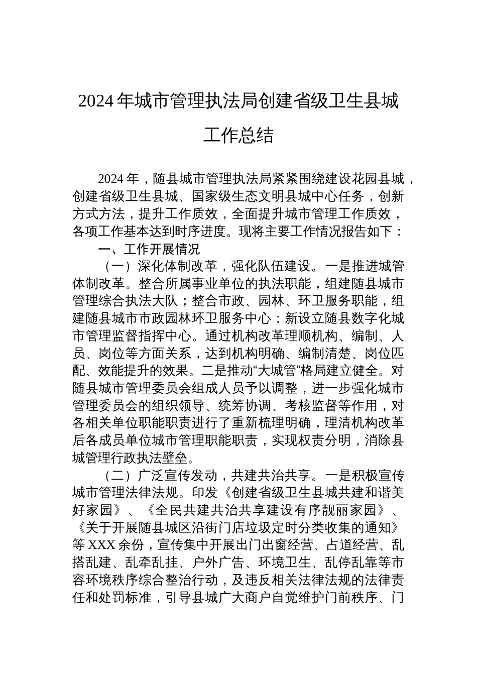 2024年城市管理执法局创建省级卫生县城工作总结_第1页