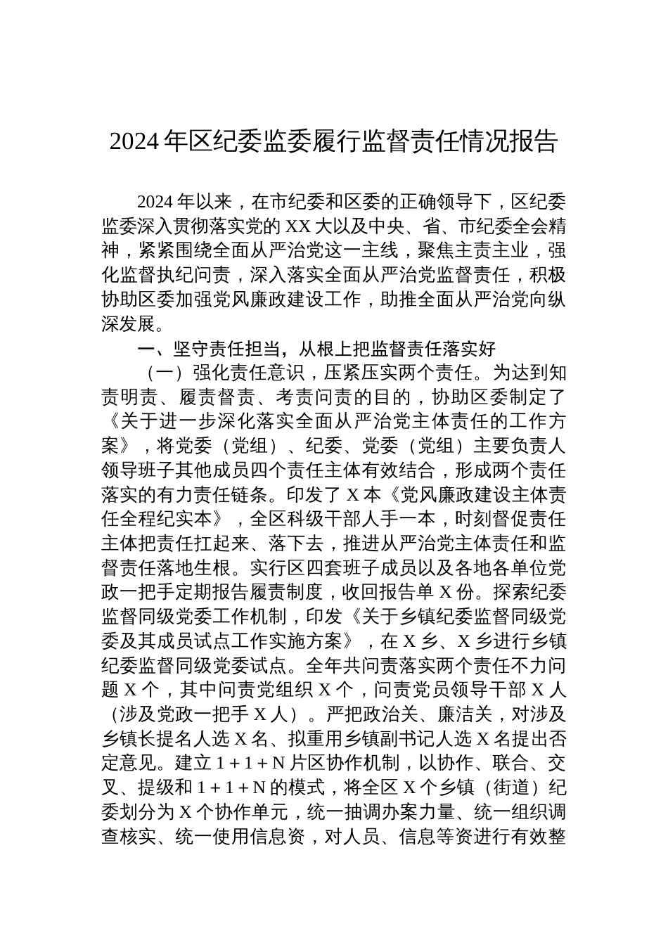 2024年区纪委监委履行监督责任情况报告_第1页