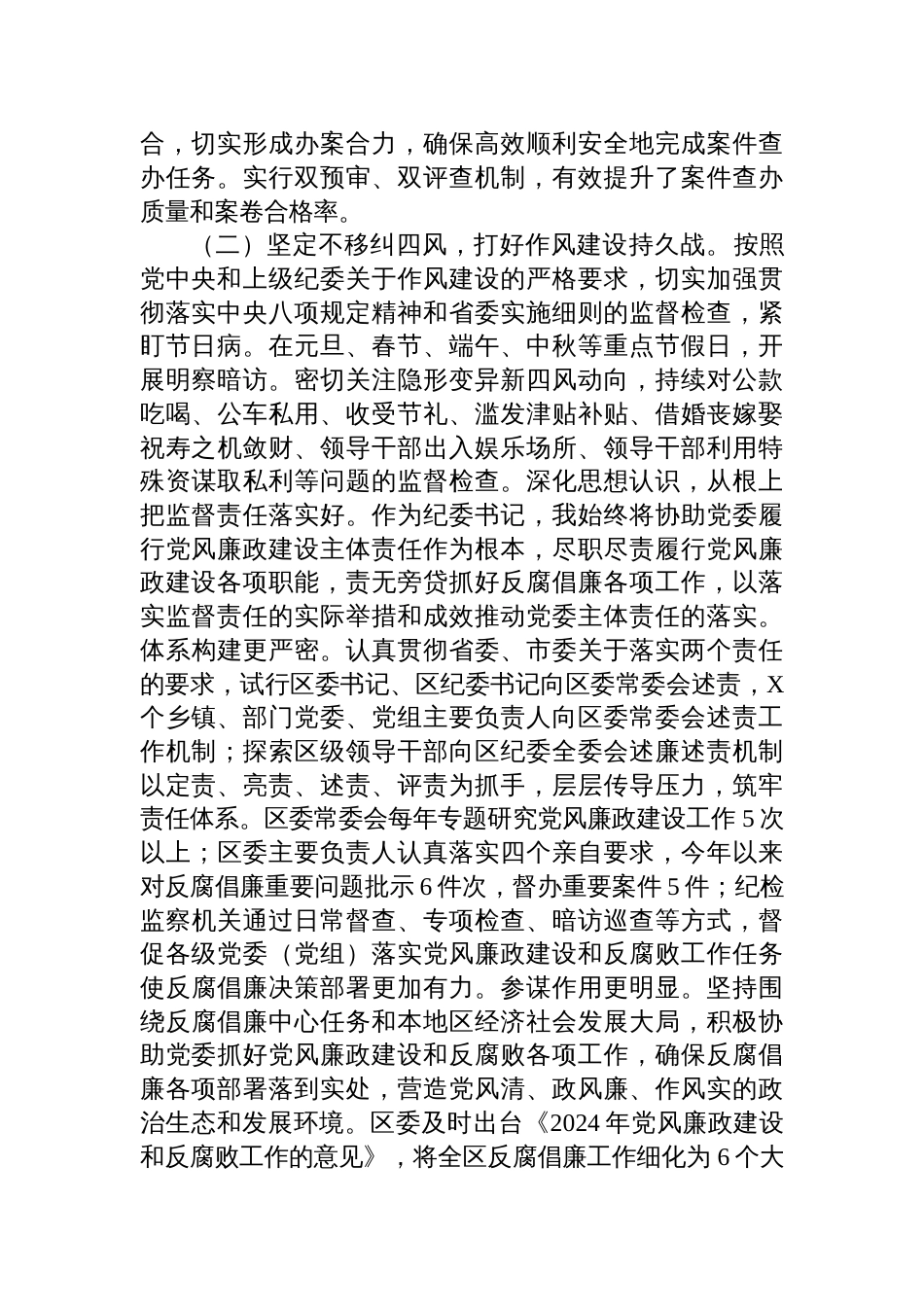 2024年区纪委监委履行监督责任情况报告_第2页