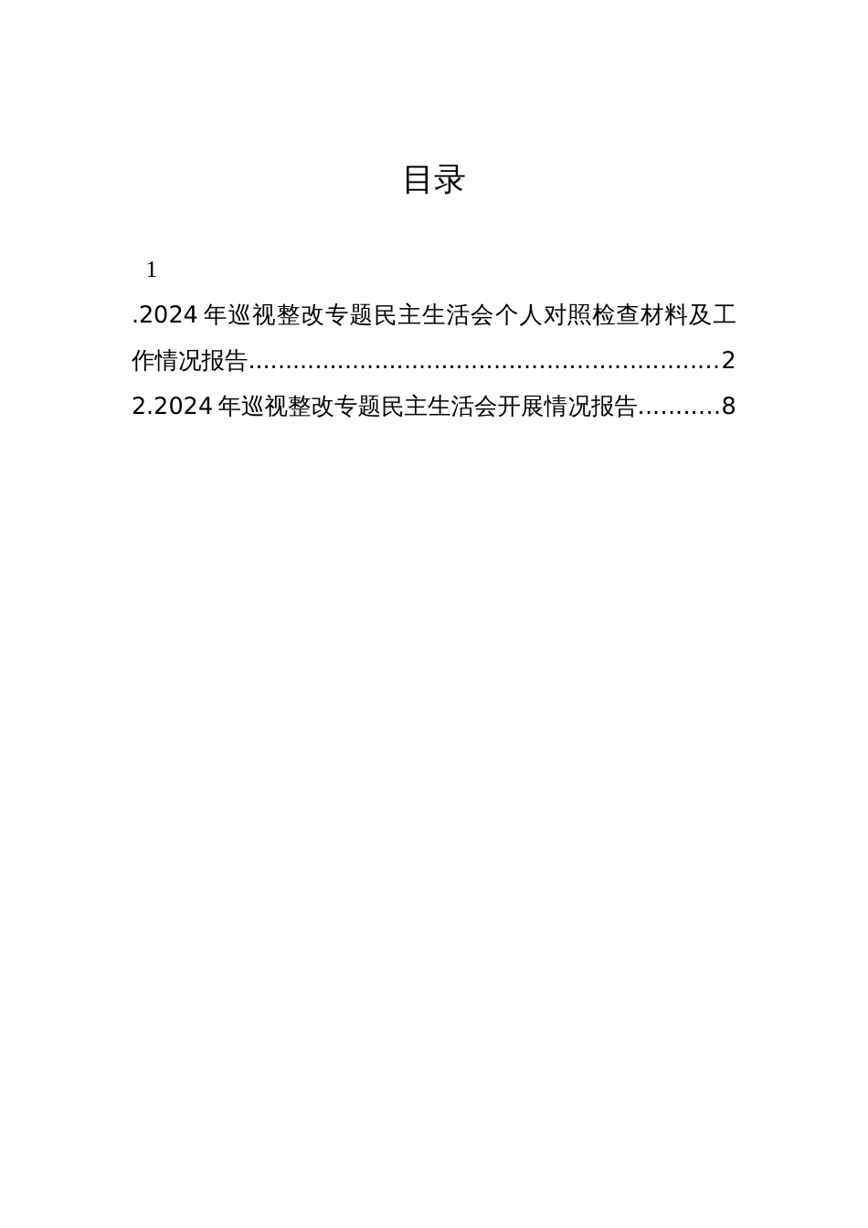 2024年巡视整改专题民主生活会个人对照检查材料及工作情况报告（2篇）_第1页