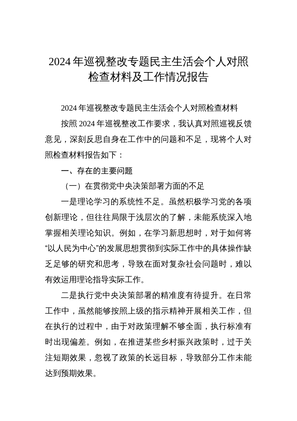 2024年巡视整改专题民主生活会个人对照检查材料及工作情况报告（2篇）_第2页