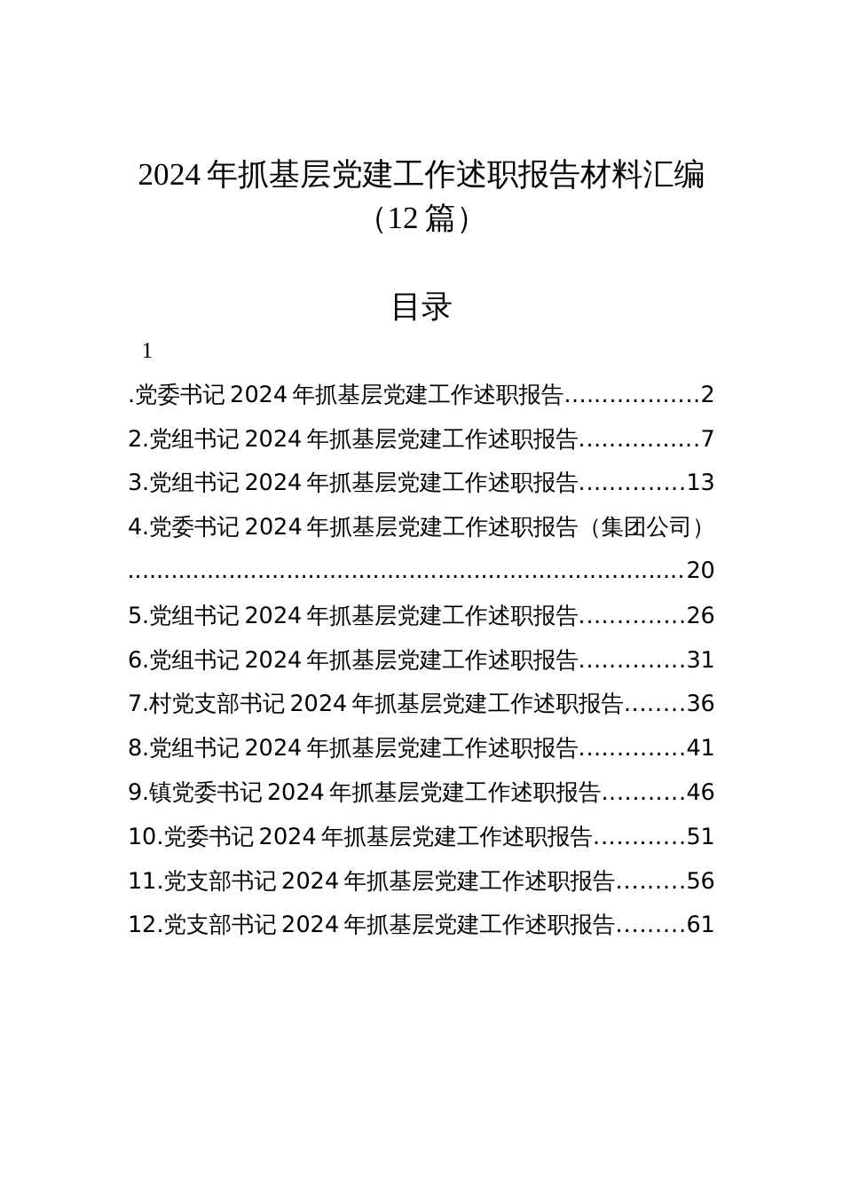 2024年抓基层党建工作述职报告材料汇编（12篇）_第1页