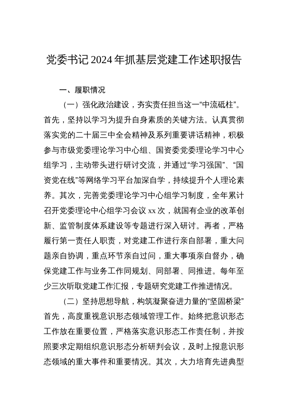2024年抓基层党建工作述职报告材料汇编（12篇）_第2页