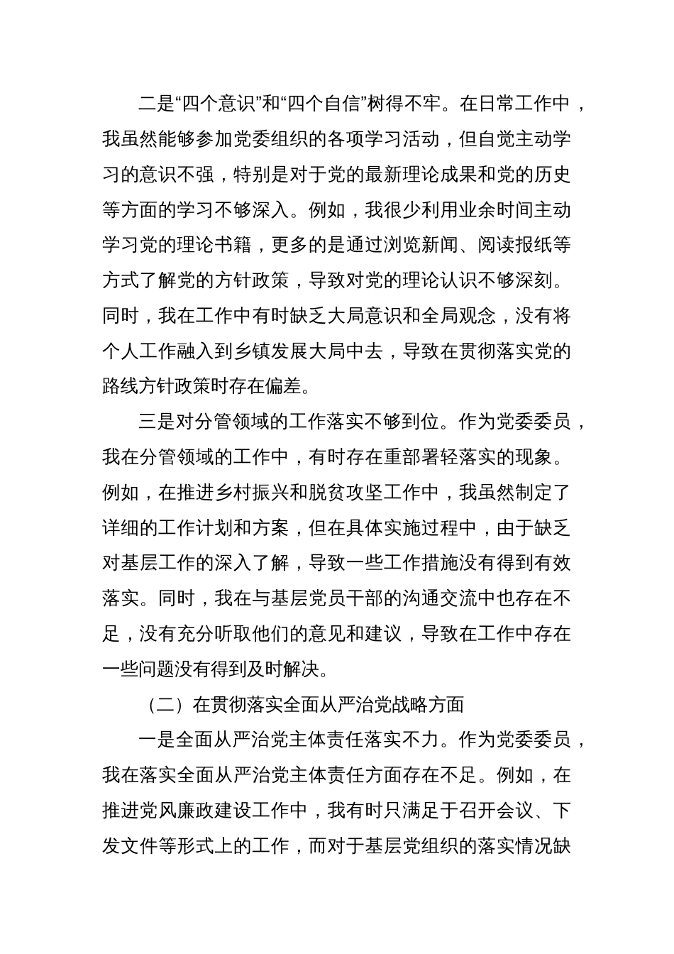 党委委员2024年巡视整改专题民主生活会个人对照检查材料_第2页