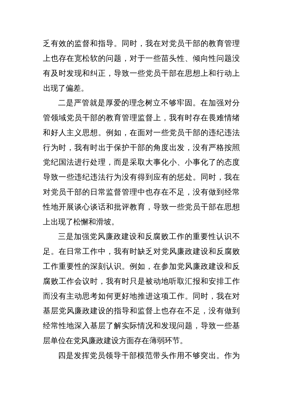 党委委员2024年巡视整改专题民主生活会个人对照检查材料_第3页