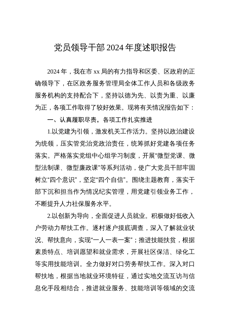 党员领导干部2024年度述职报告_第1页
