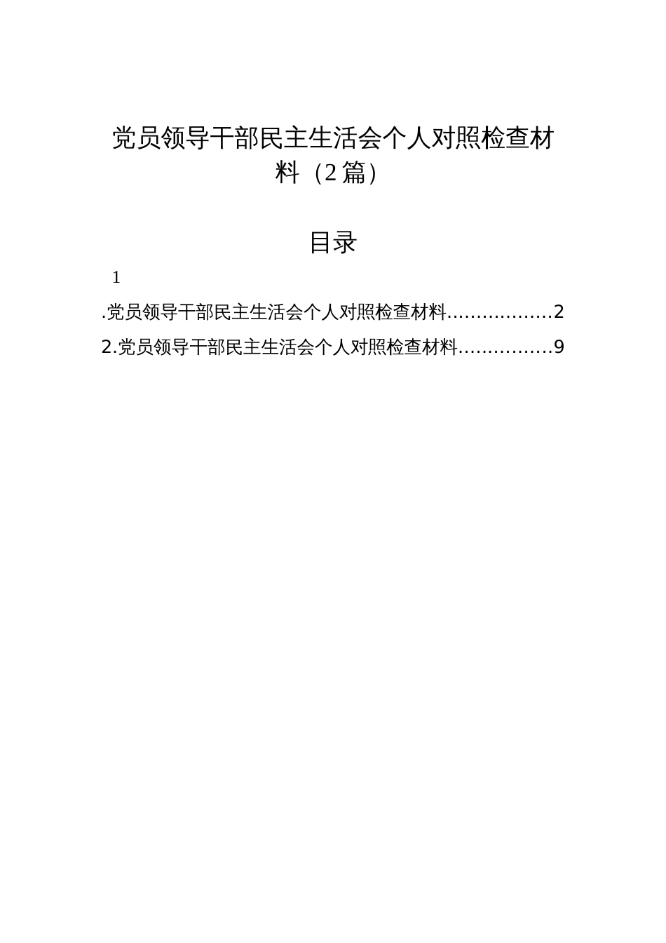 党员领导干部民主生活会个人对照检查材料（2篇）_第1页