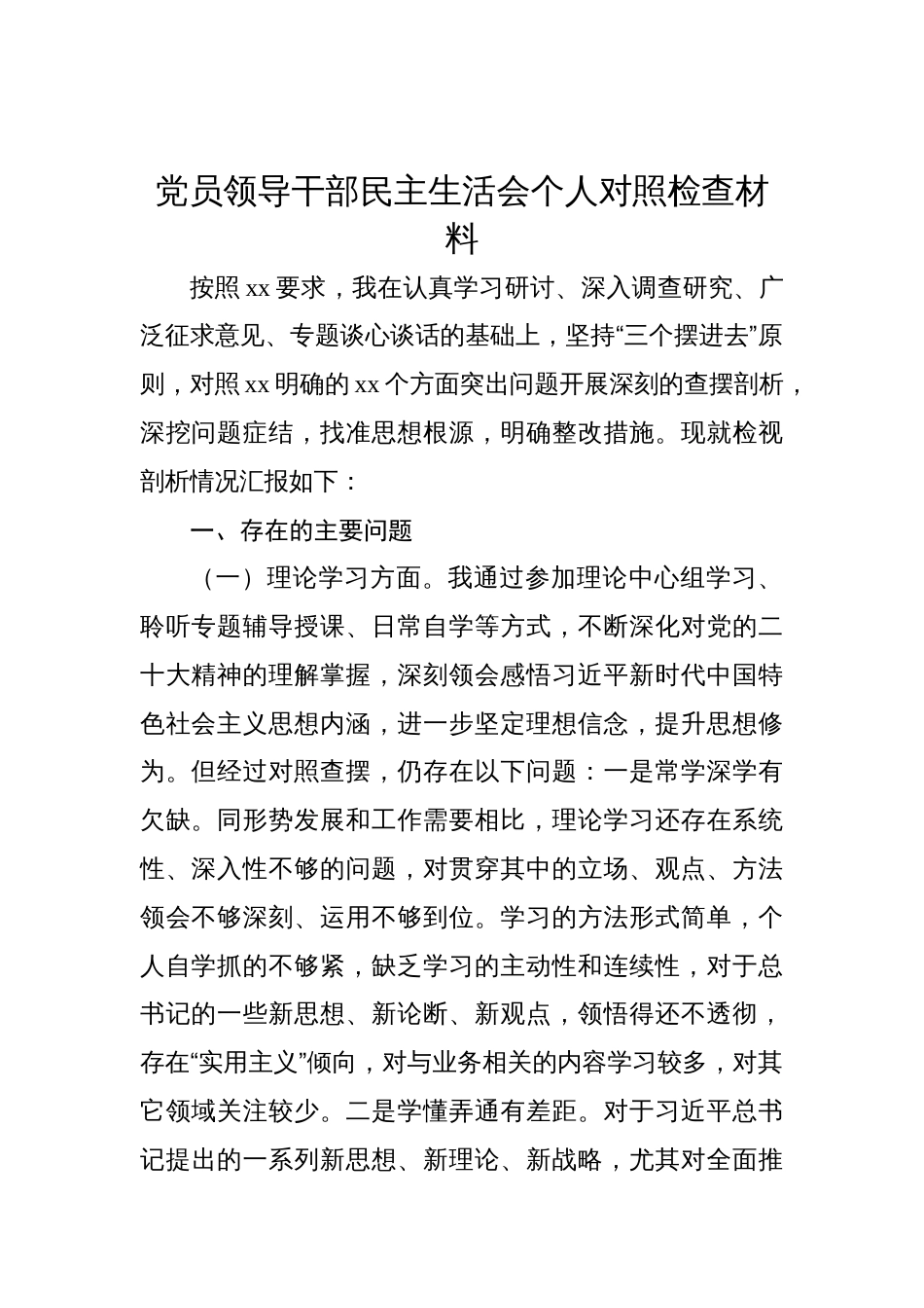 党员领导干部民主生活会个人对照检查材料（2篇）_第2页