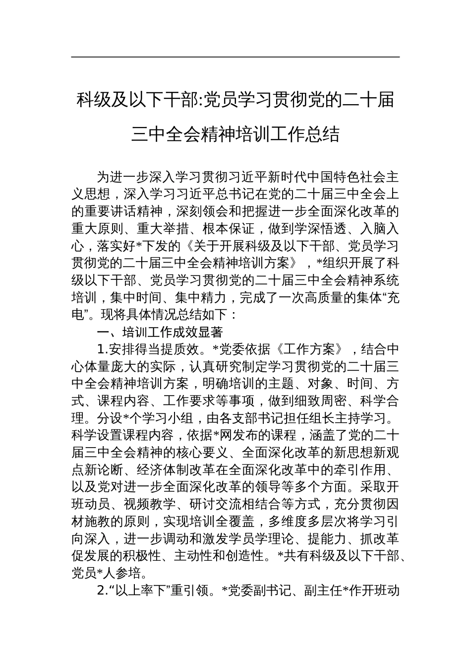 党员学习贯彻党的二十届三中全会精神培训工作总结_第1页