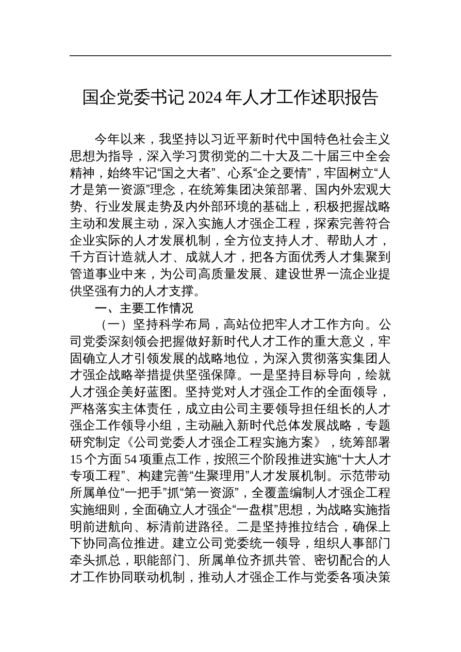 国企党委书记2024年人才工作述职报告_第1页