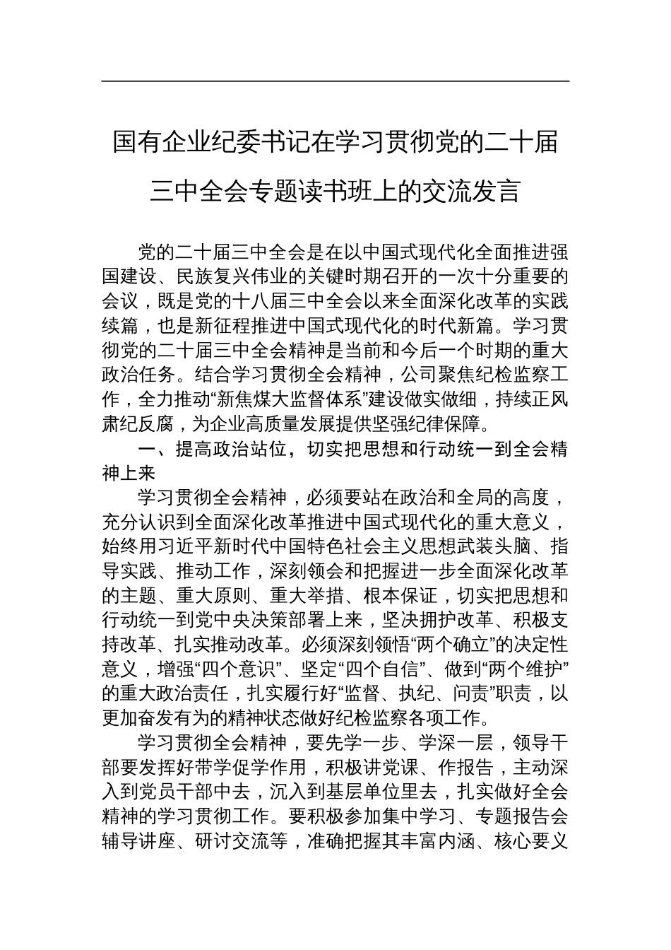 国有企业纪委书记在学习贯彻党的二十届三中全会专题读书班上的交流发言_第1页
