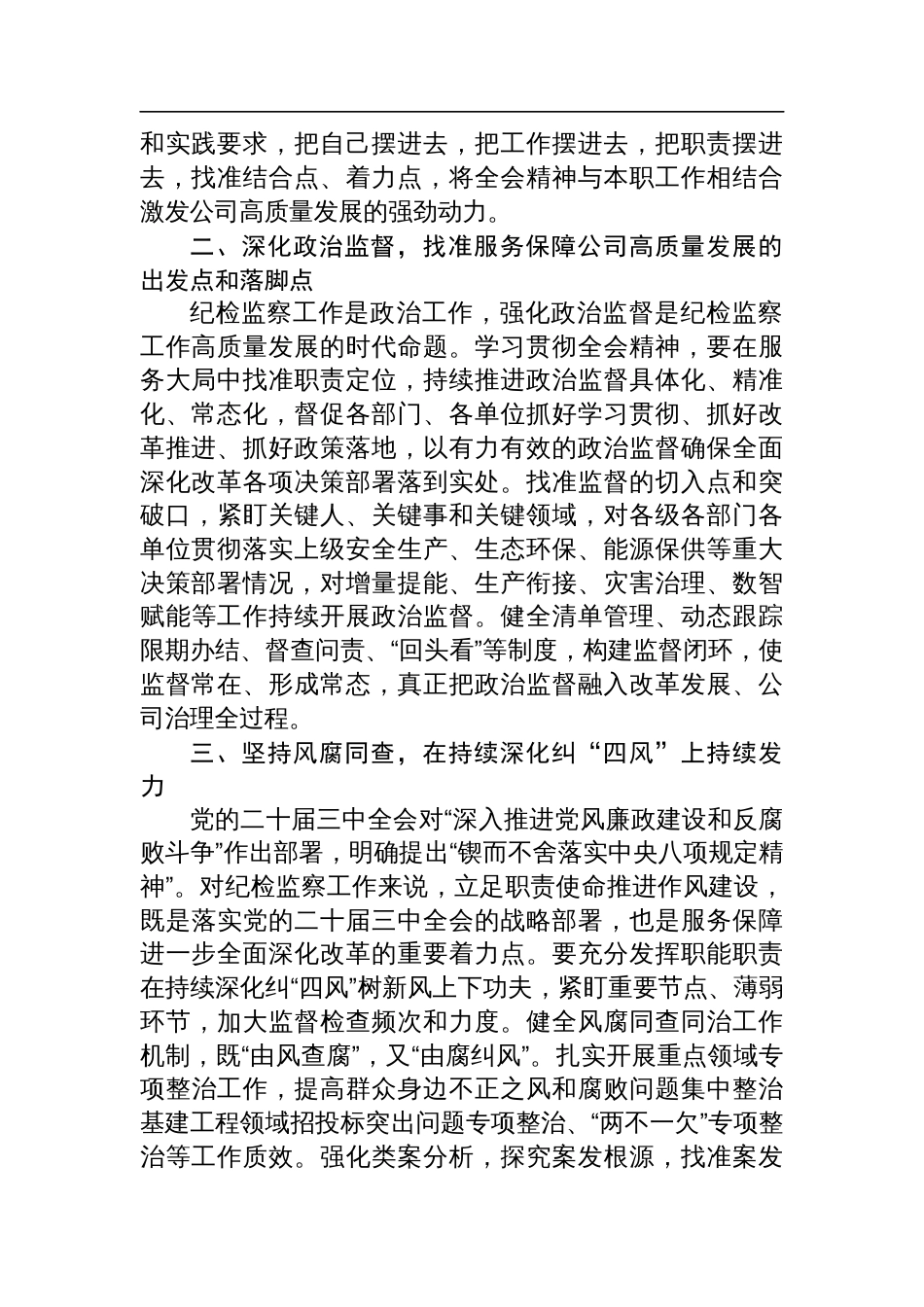 国有企业纪委书记在学习贯彻党的二十届三中全会专题读书班上的交流发言_第2页