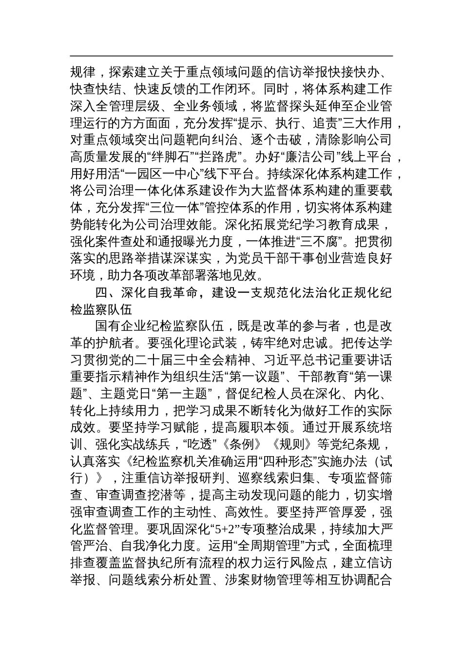 国有企业纪委书记在学习贯彻党的二十届三中全会专题读书班上的交流发言_第3页