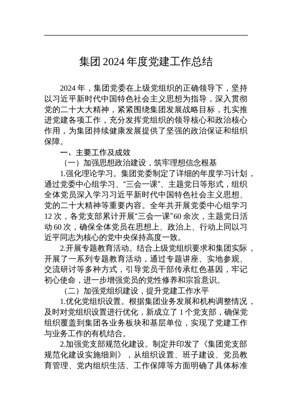 集团2024年度党建工作总结_第1页